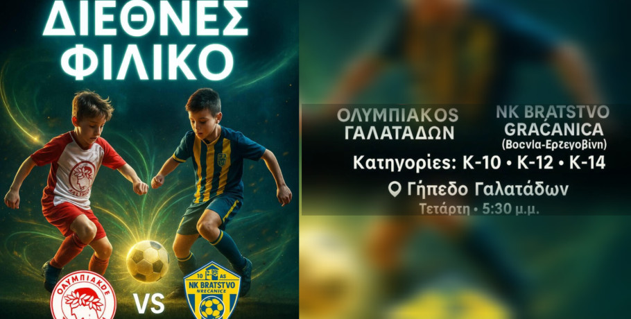 Το Ποδόσφαιρο Ενώνει – Διεθνές Φιλικό στους Γαλατάδες