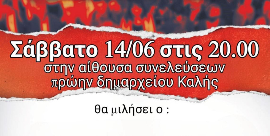 Τ.Ε. Πέλλας του ΚΚΕ - Εκδήλωση με τίτλο: «Φυσικές καταστροφές και Κ.Α.Π. της ΕΕ, οι επιπτώσεις τους και η πολιτική πρόταση διεξόδου του ΚΚΕ»