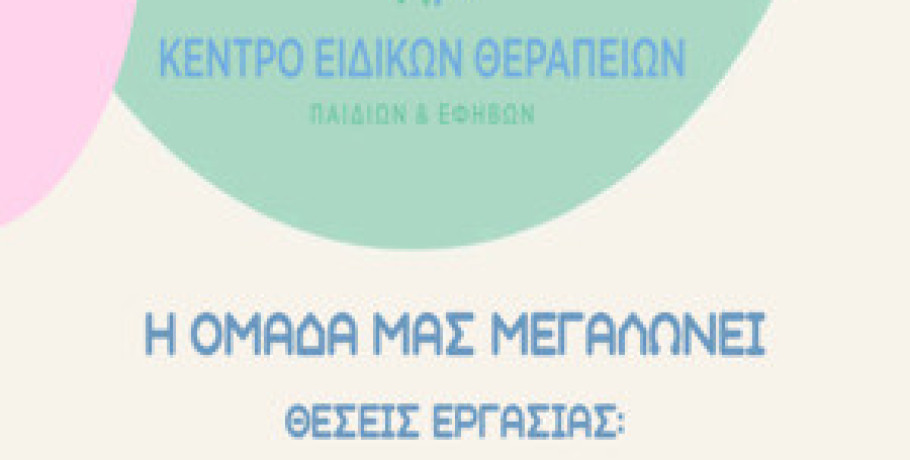 Θέσεις εργασίας στο Κέντρο Ειδικών Θεραπειών στην Έδεσσα