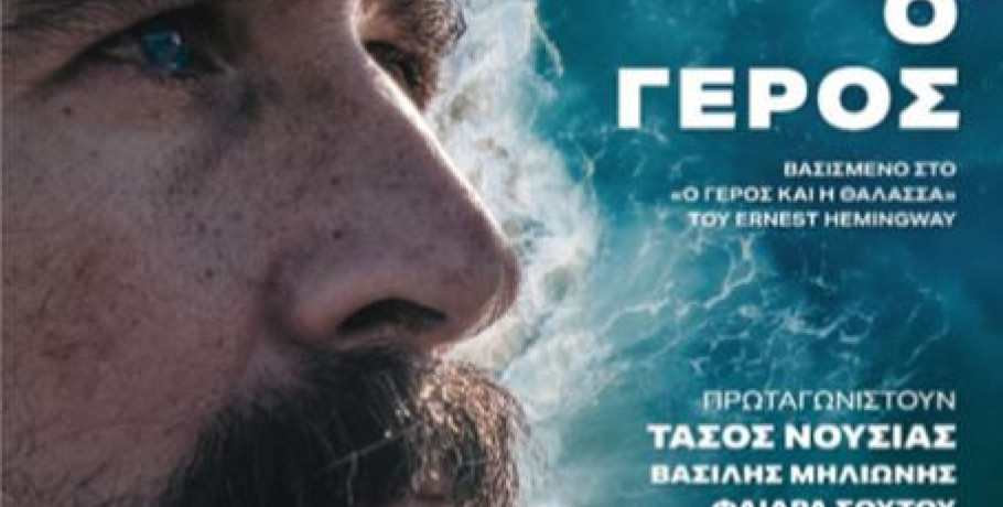 «Η Θάλασσα και ο Γέρος» με τον Τάσο Νούσια στην Έδεσσα στο Θέατρο Γαβαλιώτισσας την Τετάρτη 9 Ιουλίου