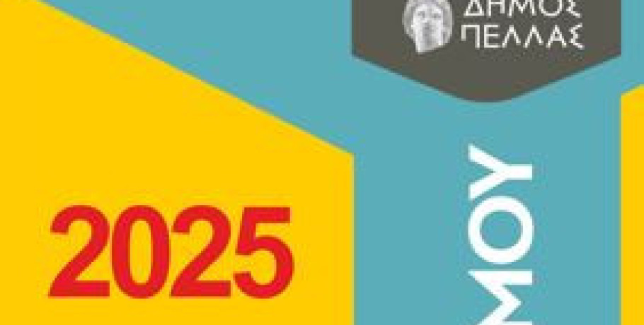 Δήμος Πέλλας- Καλοκαίρι Πολιτισμού 2025- Πρόγραμμα Εκδηλώσεων