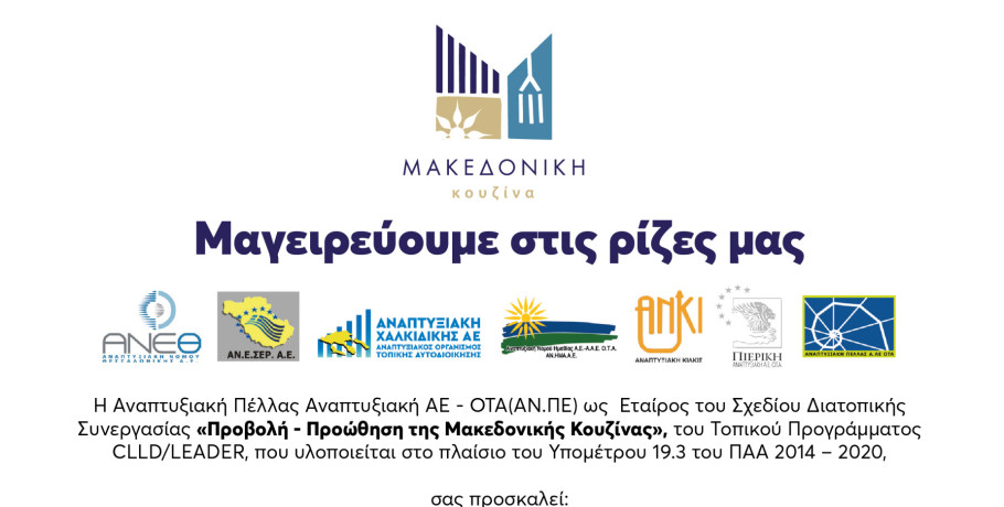 Αναπτυξιακή Πέλλας: Προβολή - Προώθηση της Μακεδονικής Κουζίνας