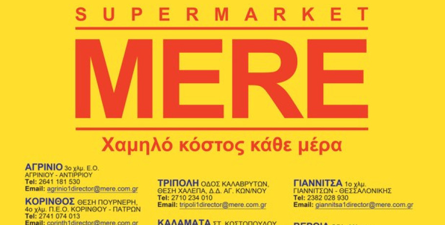 Επισκεφθείτε ένα κατάστημα MERE και δείτε πώς η χαμηλή τιμή μπορεί να συνδυαστεί με την ποιότητα!