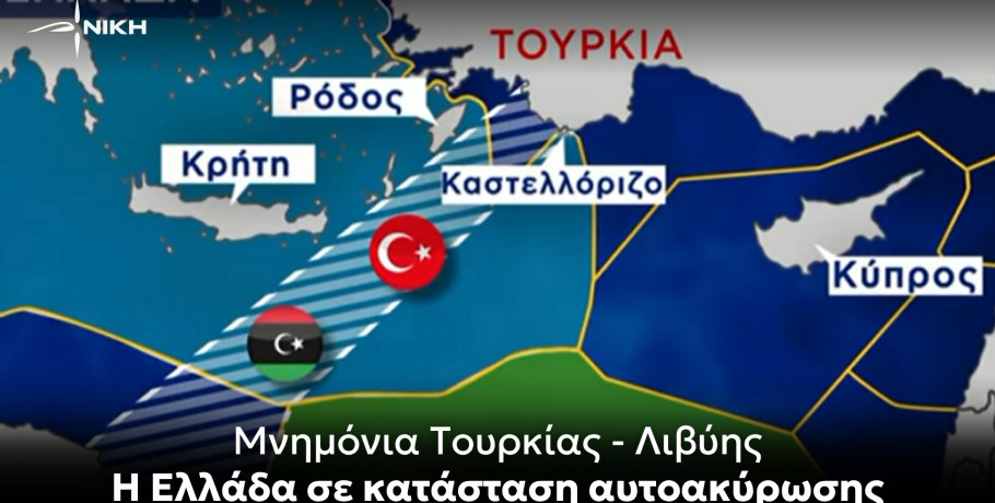 Νίκη: Μνημόνια Τουρκίας Λιβύης – H Ελλάδα σε κατάσταση αυτοακύρωσης
