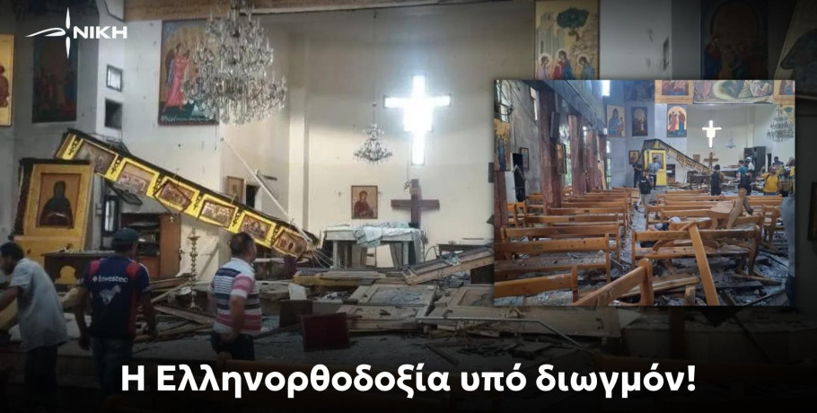 Νίκη: Η Ελληνορθοδοξία υπό διωγμόν!