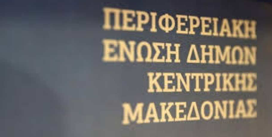 Τακτική συνεδρίαση του Δ.Σ της Περιφερειακής Ένωσης των Δήμων Κεντρικής Μακεδονίας