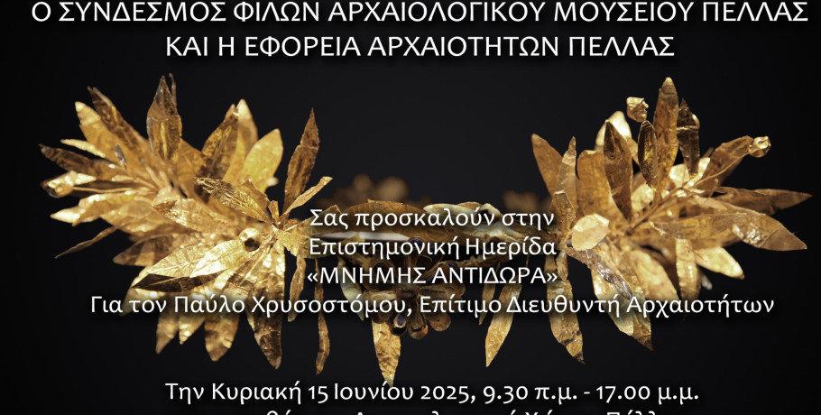 Πέλλα/Αρχαιολογικό Μουσείο: Μαραθώνια επιστημονική ημερίδα με περισσότερο φως γνώσης