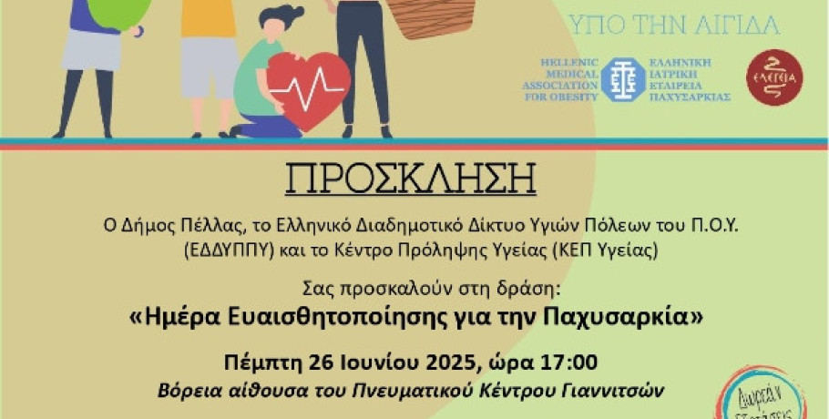 Δήμος Πέλλας- ΕΔΔΥΠΠΥ- ΚΕΠ Υγείας: Εκδήλωση ευαισθητοποίησης για την παχυσαρκία