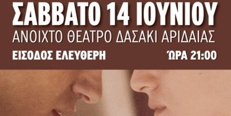 Σινεμά Παντού στην Αριδαία σήμερα το βράδυ