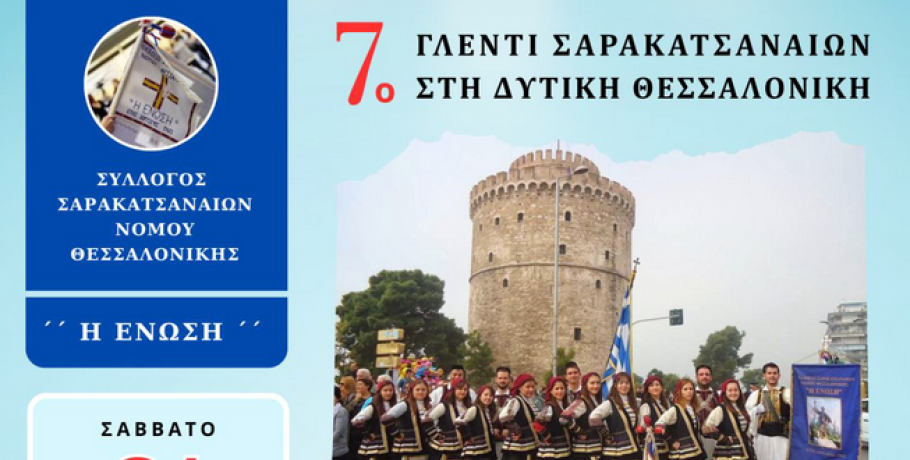 Χαλκηδόνα: Έρχεται το 7ο Γλέντι Σαρακατσαναίων στη Δυτική Θεσσαλονίκη