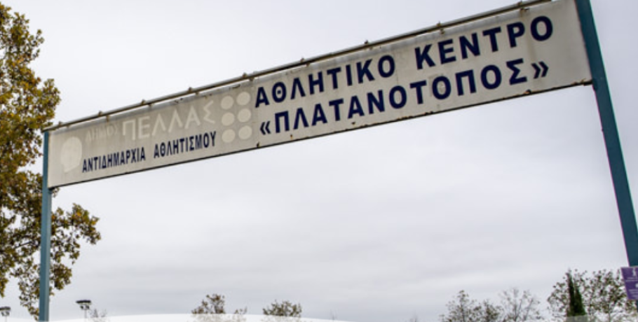 Πλατανότοπος Γιαννιτσών: Ολοκληρώθηκε η διαδικασία δημοπράτησης του αναψυκτηρίου