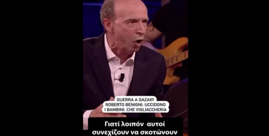 Ξέσπασε ο Ρομπέρτο Μπενίνι για τη Γάζα: Σκοτώνουν παιδιά, δεν είναι άνθρωποι