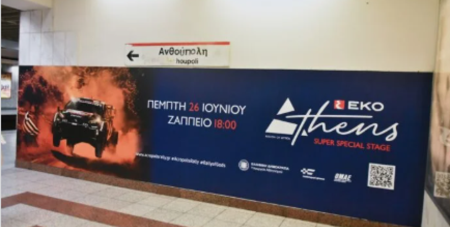Το Ράλι Ακρόπολις «τρέχει» φέτος για την οδική ασφάλεια