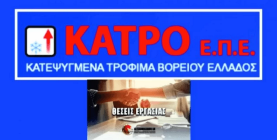 Γιαννιτσά: Θέσεις εργασίας από την συνεχώς ανερχόμενη "ΚΑΤΡΟ ΕΠΕ"