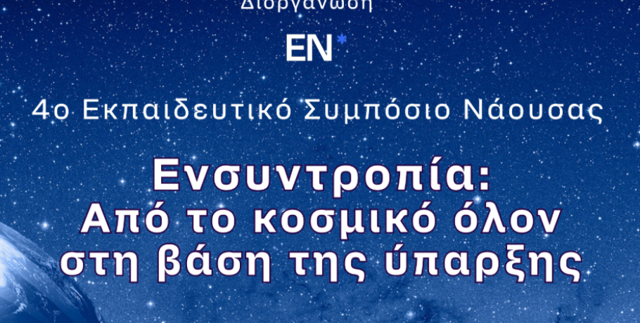 Νάουσα: Εκπαιδευτικό Συμπόσιο στις 27 και 28 Ιουνίου