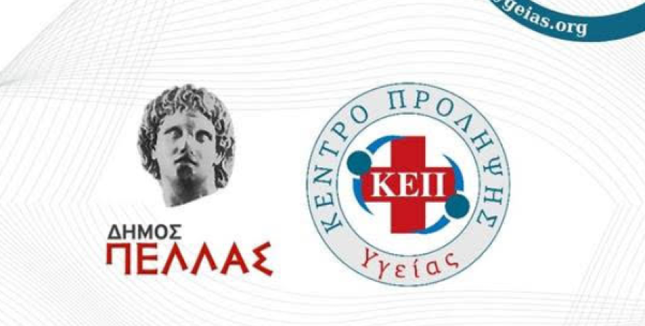 Δήμος Πέλλας: Εκδήλωση ελέγχου Φλεβών-Αρτηριών