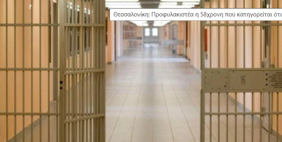 Θεσσαλονίκη: Προφυλακιστέα η 58χρονη που κατηγορείται ότι έριξε καυστικό υγρό στον πρώην της