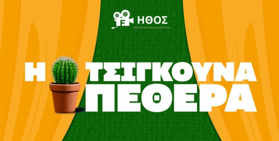 Η κωμωδία «Η Τσιγκούνα Πεθερά» παρουσιάζεται στο Δημοτικό Θέατρο Μαυροβουνίου Σκύδρας