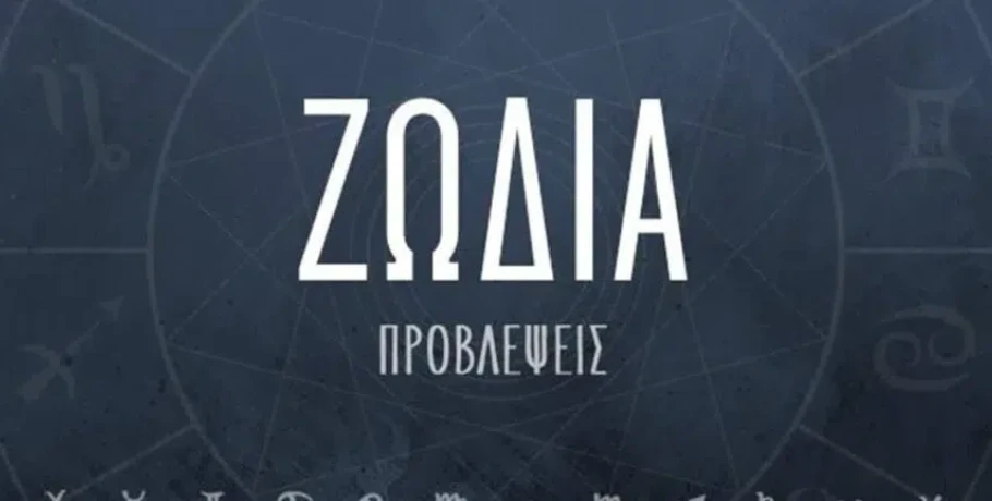 Τα ζώδια την Παρασκευή