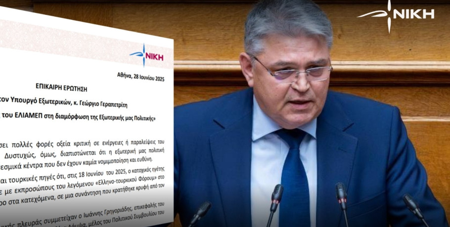 Συζήτηση Επίκαιρης Ερώτησης του Προέδρου της ΝΙΚΗΣ «για τον ρόλο του ΕΛΙΑΜΕΠ στην διαμόρφωση της εξωτερικής μας πολιτικής»