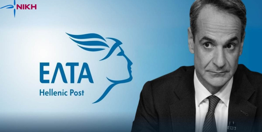 ΝΙΚΗ: Νέα κατορθώματα της Κυβέρνησης στα ΕΛΤΑ