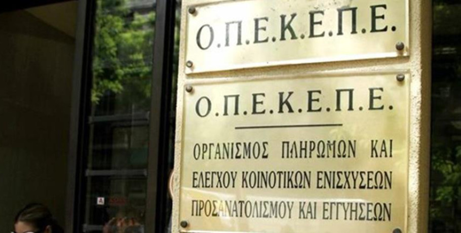 Κυβερνητικές πηγές για ΟΠΕΚΕΠΕ: Επιστροφή χρημάτων και ποινικές διώξεις για όσους παρανόμησαν