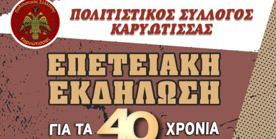 40 Χρόνια Πολιτισμού: Επετειακή Εκδήλωση του Συλλόγου Καρυώτισσας στις 19 Ιουλίου