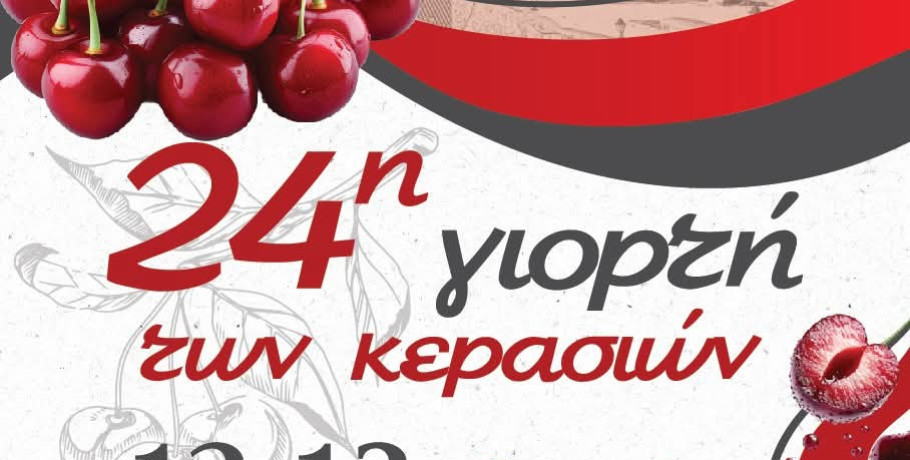 Η 24η Γιορτή Κερασιού στον Αρχάγγελο – Διήμερο γλέντι με μουσική, χορό και άφθονα κεράσια
