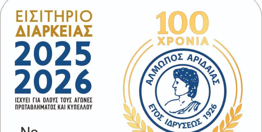 Αλμωπός Αριδαίας: «Οι φίλαθλοι ήταν και παραμένουν η ψυχή της ομάδας» – Ξεκίνησε η διάθεση των εισιτηρίων διαρκείας για τη σεζόν 2025-26