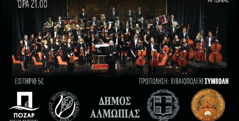 Συναυλία της Φιλαρμονικής Εταιρείας Κέρκυρας υπό τον μαέστρο Άλκη Μπαλτά