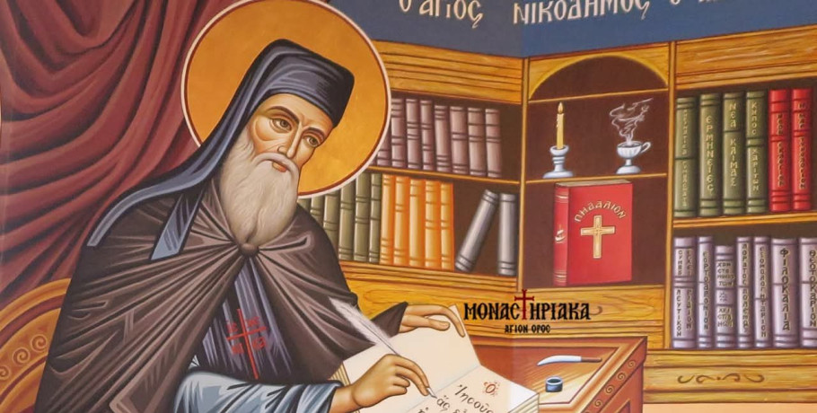 Όσιος Νικόδημος ο Αγιορείτης, ο σοφός διδάσκαλος της Εκκλησίας
