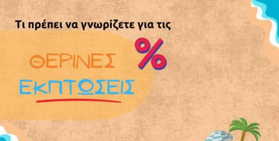 ΕΕΚΕ: Όλα όσα πρέπει να γνωρίζετε για τις θερινές εκπτώσεις