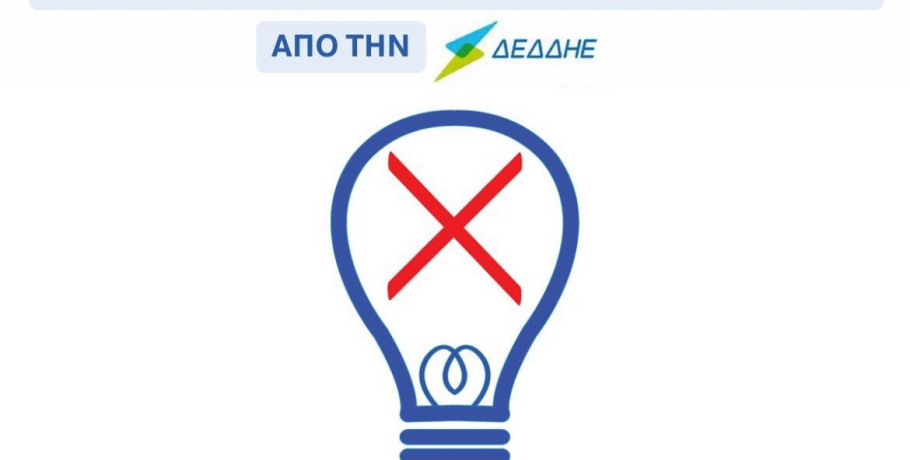 Δήμος Πέλλας: Διακοπή ρεύματος σε δύο περιοχές