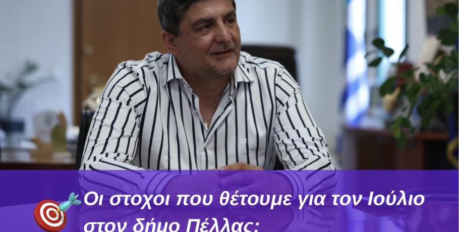 Στάθης Φουντουκίδης: Το καλοκαίρι οι ρυθμοί πέφτουν...όχι όμως στον Δήμο Πέλλας!