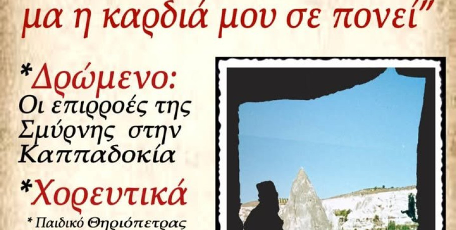 Θηριόπετρα Αλμωπίας: "Κάμω να σ' αλησμονήσω μα η καρδιά μου σε πονεί"