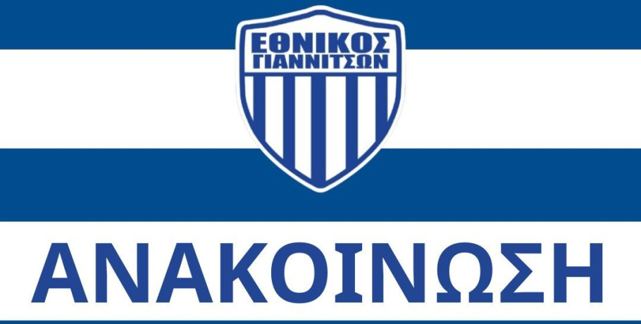 Εθνικός Γιαννιτσών: Παρουσιάζει τον οικονομικό απολογισμό της σεζόν 2024-2025