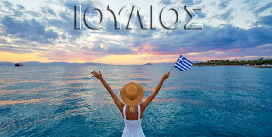Καλό μήνα Ιούλιο!