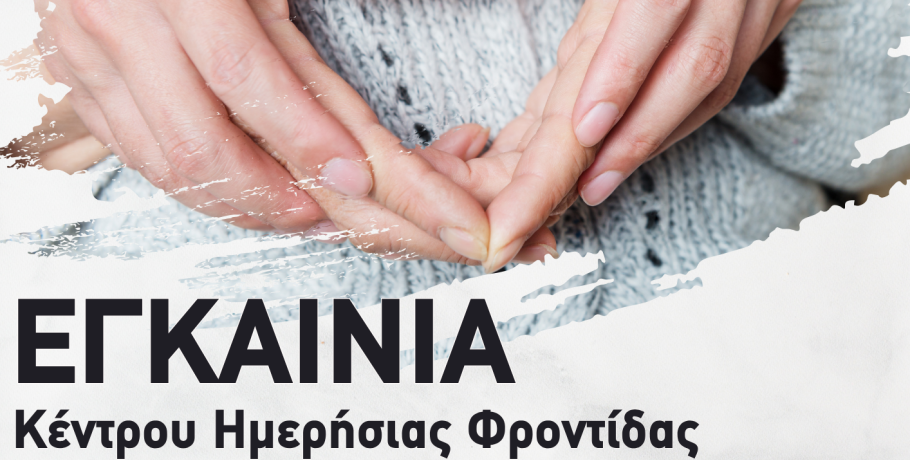 Εγκαίνια του Κέντρου Ημερήσιας Φροντίδας Ηλικιωμένων (ΚΗΦΗ) Επισκοπής