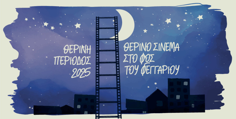 Θερινό σινεμά στη Νάουσα στο φως του φεγγαριού
