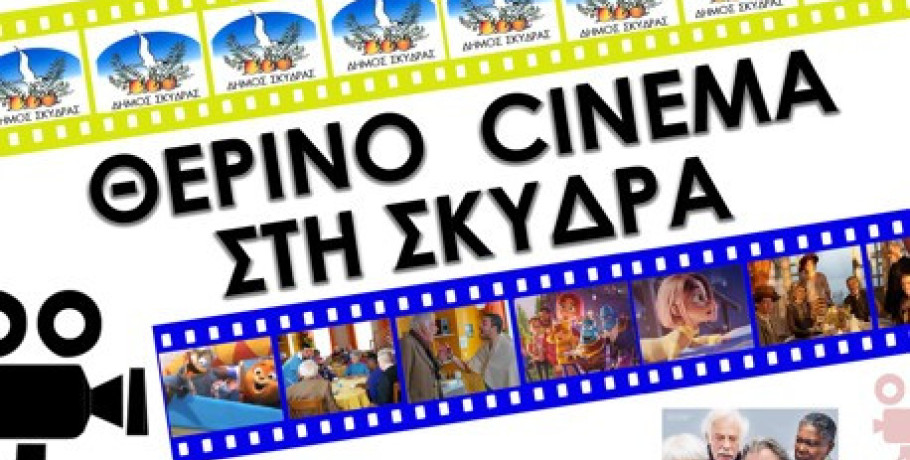 Θερινός Κινηματογράφος στη Σκύδρα
