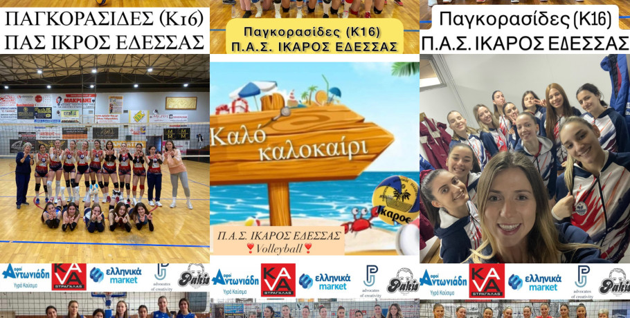 ΠΑΣ Ίκαρος Έδεσσας: Σφύριξε λήξη, εμπλουτίστηκαν οι εμπειρίες