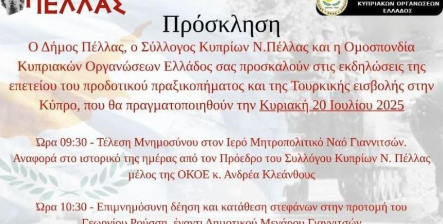 Εκδηλώσεις στα Γιαννιτσά για την «μαύρη» επέτειο της Τουρκικής εισβολής στην Κύπρο