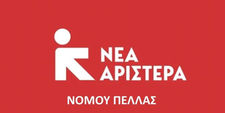 ΝΕ Πέλλας της Νέας Αριστεράς-Για το σκάνδαλο του ΟΠΕΚΕΠΕ - Οι αγρότες της Πέλλας απαιτούν δικαιοσύνη – Όχι στη συγκάλυψη