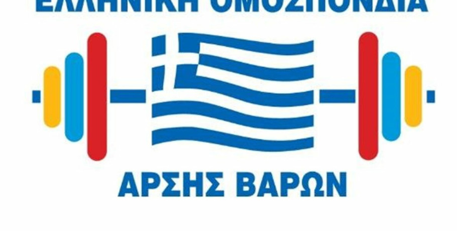 Ανακοίνωση της Ελληνικής Ομοσπονδίας Άρσης Βαρών: «Με συνεργασία, ψυχραιμία και σεβασμό στους θεσμούς, η Άρση Βαρών μπορεί και θα γυρίσει σελίδα»