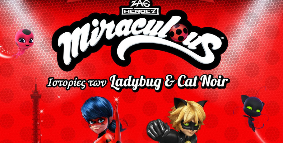 Ανοιχτό Θέατρο Γιαννιτσών: «MIRACULOUS: Ιστορίες των Ladybug & Cat Noir»