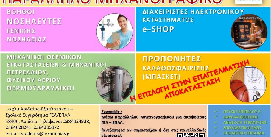 Σ.Α.Ε.Κ. Αριδαίας - Έναρξη εγγραφών μέσω παραλλήλου μηχανογραφικού