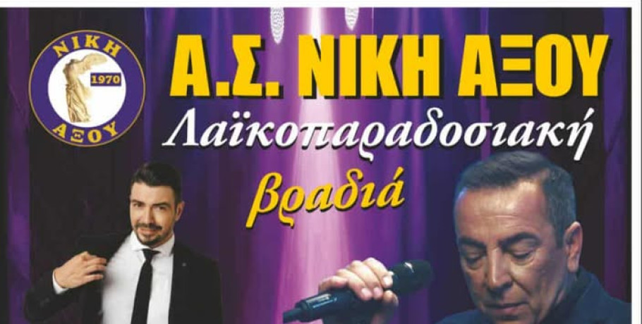Λαϊκοπαραδοσιακή βραδιά από τη ΝΙΚΗ Αξού