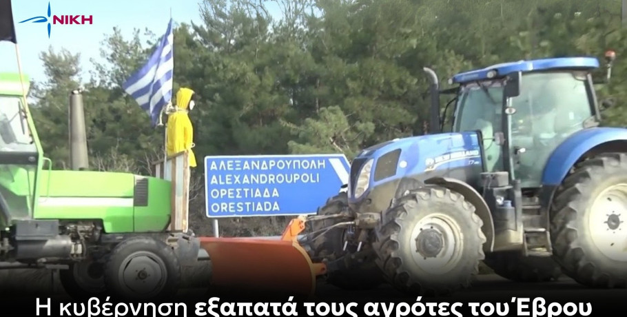 Νίκη: Η κυβέρνηση εξαπατά τους αγρότες του Έβρου