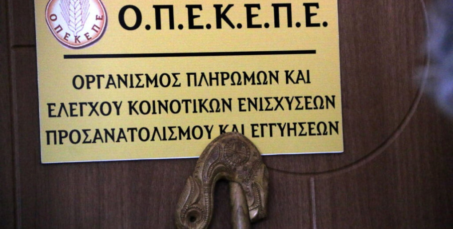 ΟΠΕΚΕΠΕ: Eπιασε δουλειά η Task Force για επιστροφή κλεμμένων – Μπλόκο σε επιδοτήσεις για μέλι, βιολογική κτηνοτροφία