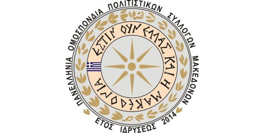 Πανελλήνια Ομοσπονδία Πολιτιστικών Συλλόγων Μακεδόνων: «Ο Μακεδονικός Αγών 1903 – 1908 και η συμβολή των κατοίκων εις την απελευθέρωσιν της Μακεδονίας»